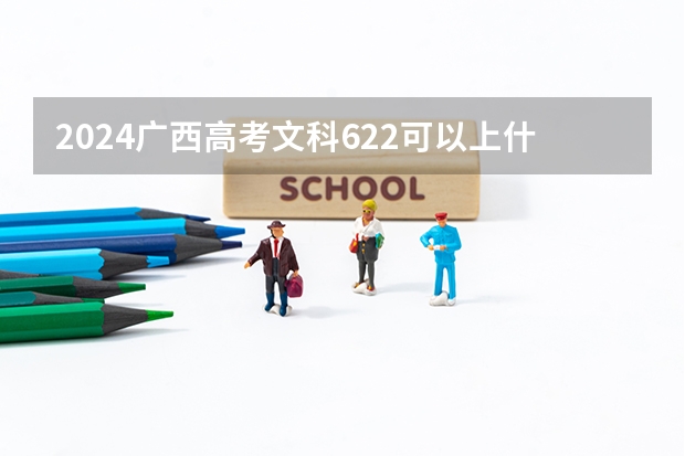 2024广西高考文科622可以上什么大学