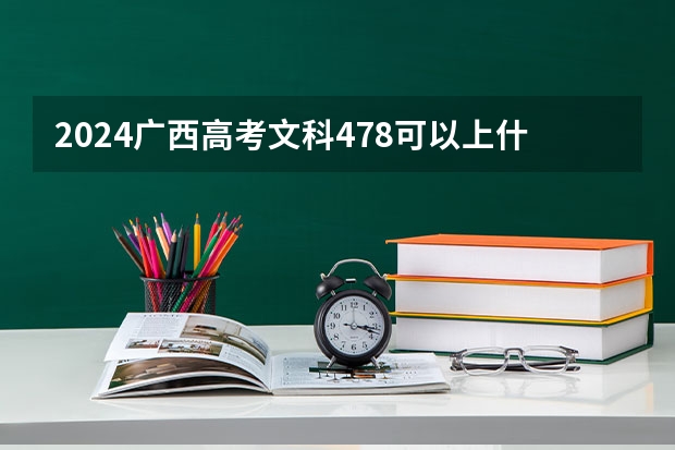 2024广西高考文科478可以上什么大学