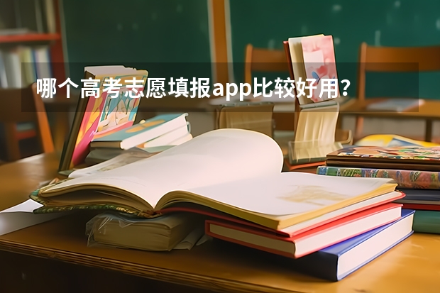 哪个高考志愿填报app比较好用？