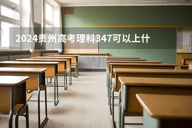 2024贵州高考理科347可以上什么大学