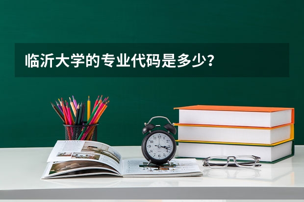 临沂大学的专业代码是多少？