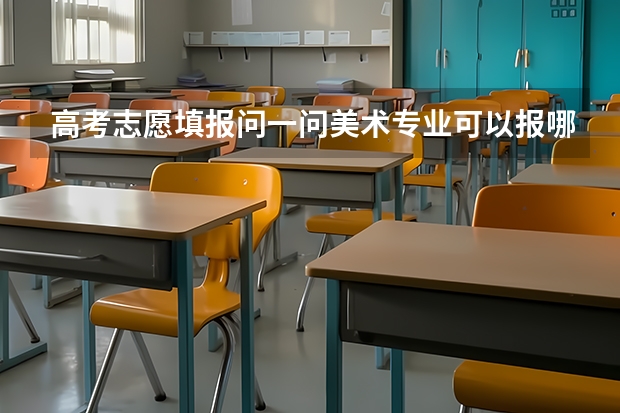 高考志愿填报问一问美术专业可以报哪些大学？