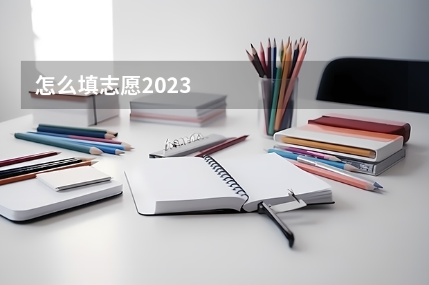 怎么填志愿2023