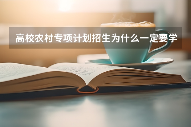 高校农村专项计划招生为什么一定要学生填服从调剂，那是不是很难被录取到自己喜欢的专业？