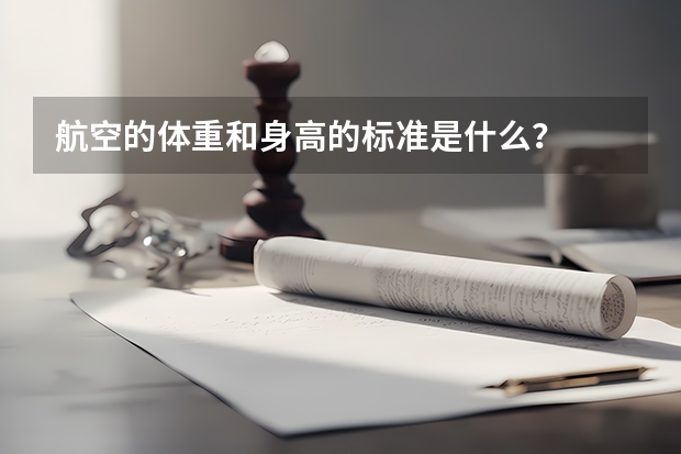 航空的体重和身高的标准是什么？