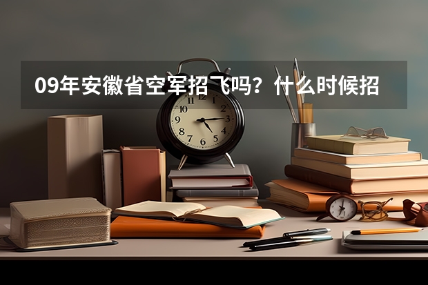 09年安徽省空军招飞吗？什么时候招