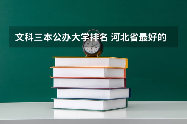 文科三本公办大学排名 河北省最好的三本大学排名