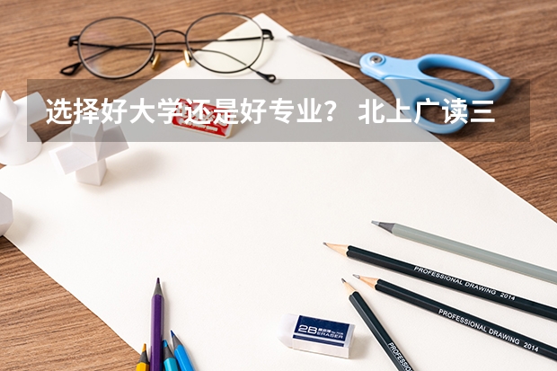 选择好大学还是好专业？ 北上广读三本是怎样的体验/概念？