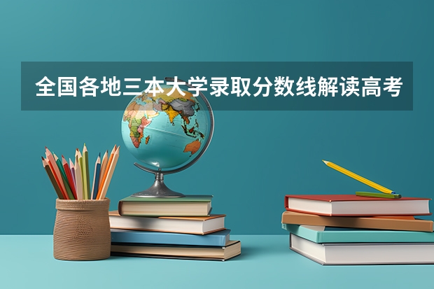 全国各地三本大学录取分数线解读高考三本大学排名及分数线 文科三本大学排名