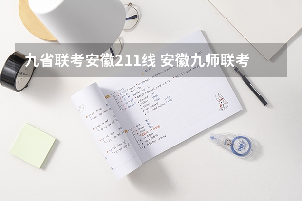 九省联考安徽211线 安徽九师联考高三20233月本科线