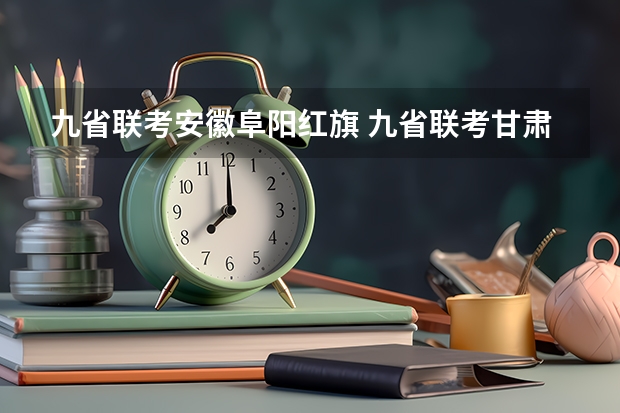 九省联考安徽阜阳红旗 九省联考甘肃成绩公布时间