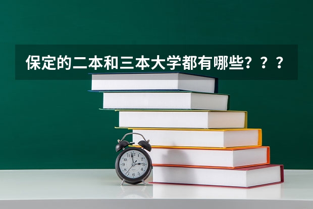 保定的二本和三本大学都有哪些？？？？（急需）