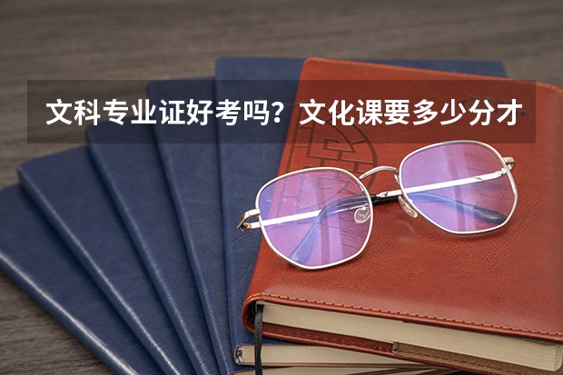文科专业证好考吗？文化课要多少分才能上中国传媒大学
