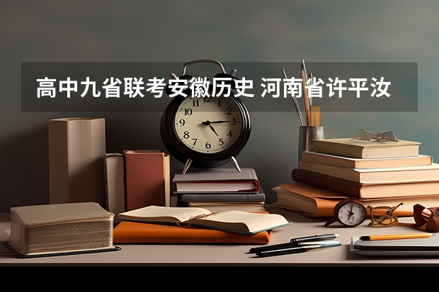 高中九省联考安徽历史 河南省许平汝九校联考是哪九校