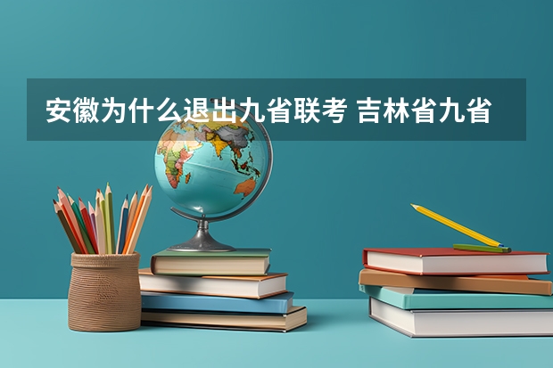 安徽为什么退出九省联考 吉林省九省联考成绩公布时间