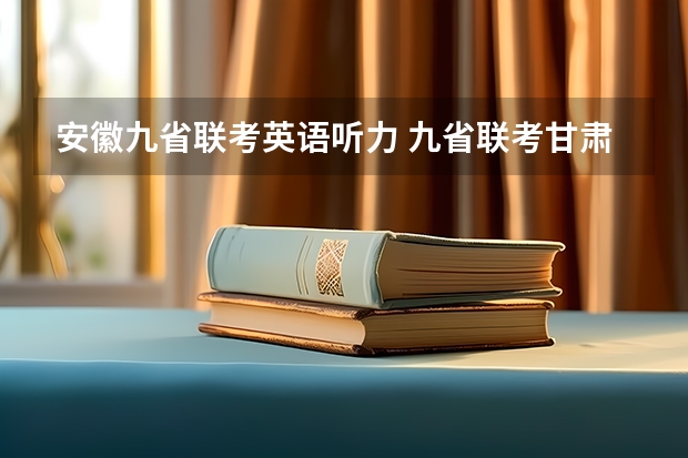 安徽九省联考英语听力 九省联考甘肃成绩公布时间