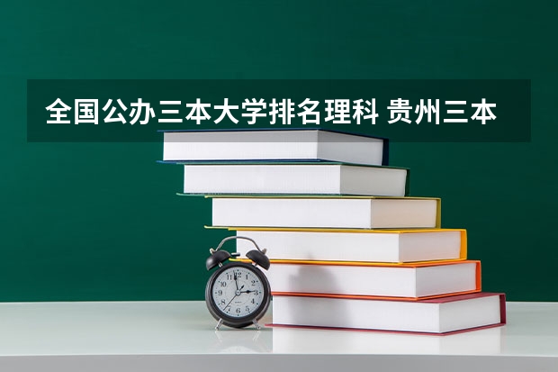 全国公办三本大学排名理科 贵州三本院校有几所