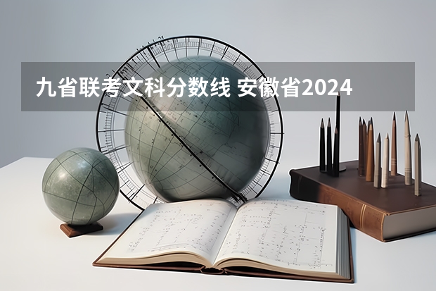 九省联考文科分数线 安徽省2024年高考文理科人数