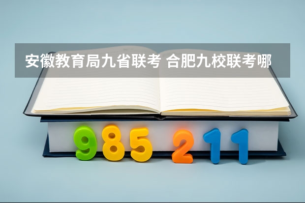 安徽教育局九省联考 合肥九校联考哪几所