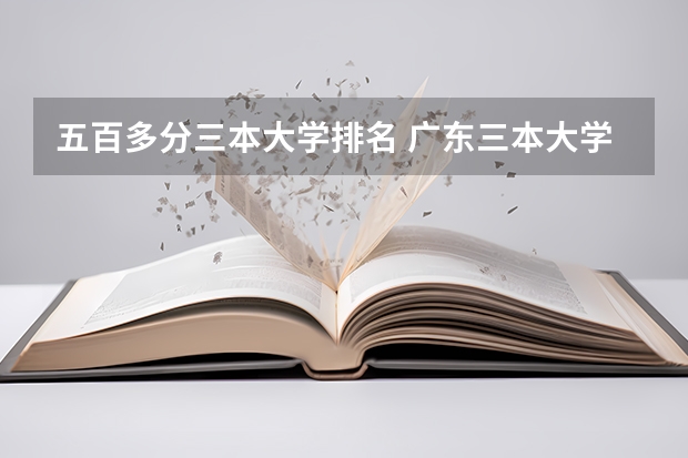 五百多分三本大学排名 广东三本大学排名及分数线