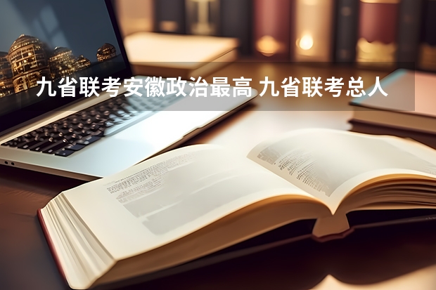 九省联考安徽政治最高 九省联考总人数