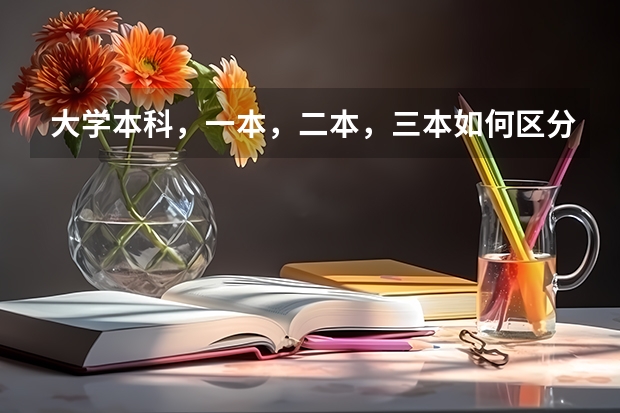 大学本科，一本，二本，三本如何区分