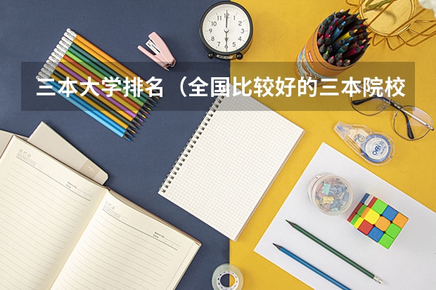 三本大学排名（全国比较好的三本院校）