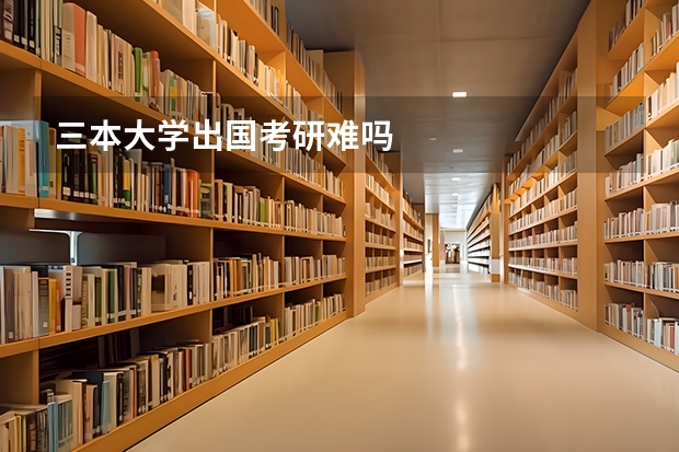 三本大学出国考研难吗