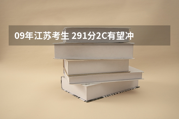 09年江苏考生 291分2C有望冲中国矿业大学徐海学院吗  希望大吗