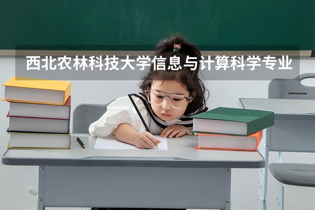 西北农林科技大学信息与计算科学专业分数线是多少(近三年分数线汇总)