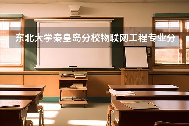 东北大学秦皇岛分校物联网工程专业分数线是多少(近三年分数线汇总)