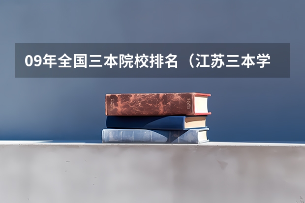 09年全国三本院校排名(江苏三本学校排行!)
