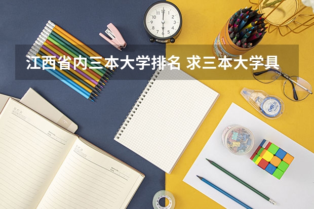 江西省内三本大学排名 求三本大学具体的排名