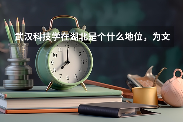 武汉科技学在湖北是个什么地位，为文凭浙江承认么？为啥是二本的