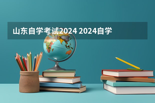 山东自学考试2024 2024自学考试时间