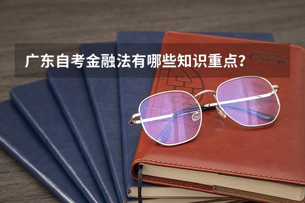 广东自考金融法有哪些知识重点？