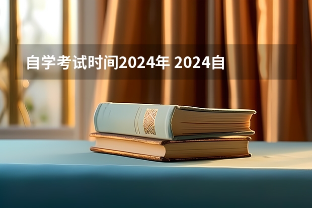 自学考试时间2024年 2024自学考试时间