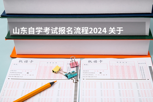 山东自学考试报名流程2024 关于做好山东省10月高等教育自学考试报名工作的通知？