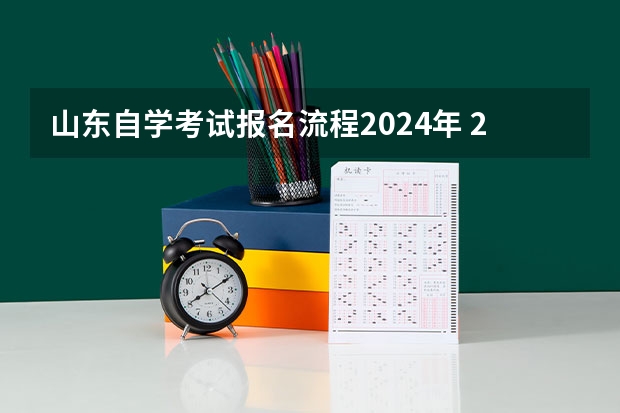 山东自学考试报名流程2024年 2024年自学考试报考条件要求