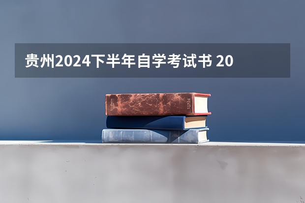 贵州2024下半年自学考试书 2024自学考试几月几号