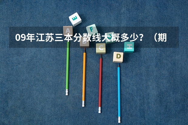 09年江苏三本分数线大概多少？（期待权威人士）我是南京理科生、三门292分、选测BC、能报南京的什么三本？