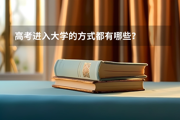 高考进入大学的方式都有哪些？