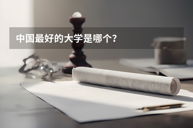 中国最好的大学是哪个？