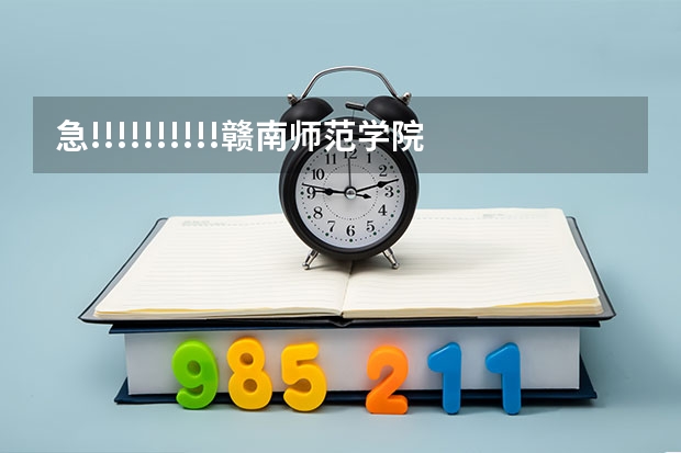 急!!!!!!!!!!赣南师范学院是几本院校?（文科三本大学排名）