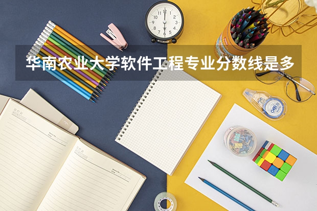 华南农业大学软件工程专业分数线是多少(近三年分数线汇总)