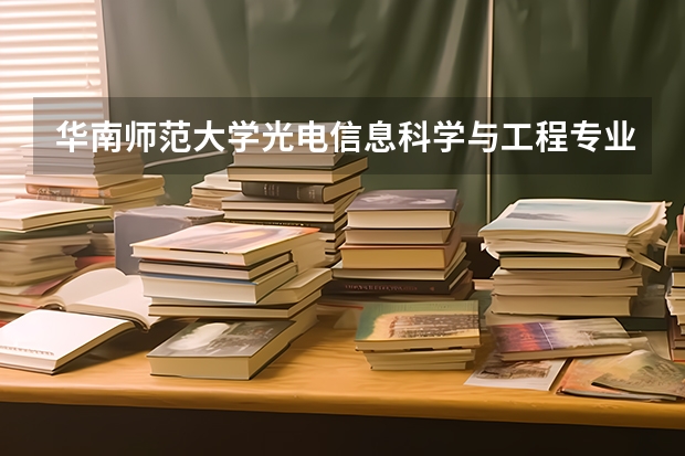 华南师范大学光电信息科学与工程专业分数线是多少(近三年分数线汇总)