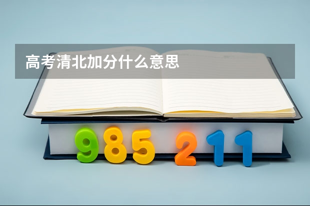 高考清北加分什么意思