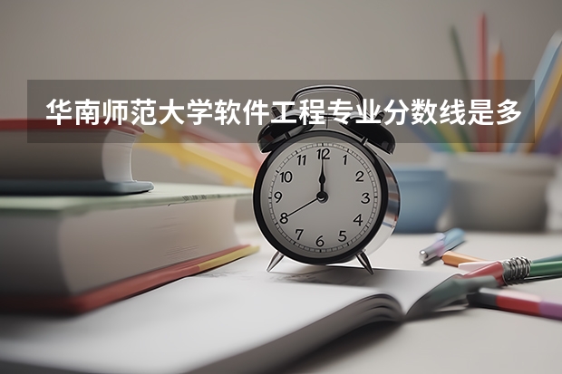 华南师范大学软件工程专业分数线是多少(近三年分数线汇总)