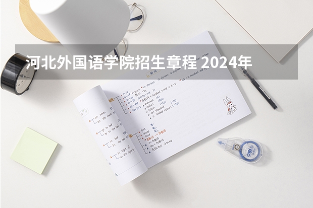 河北外国语学院招生章程 2024年各省高考状元盘点