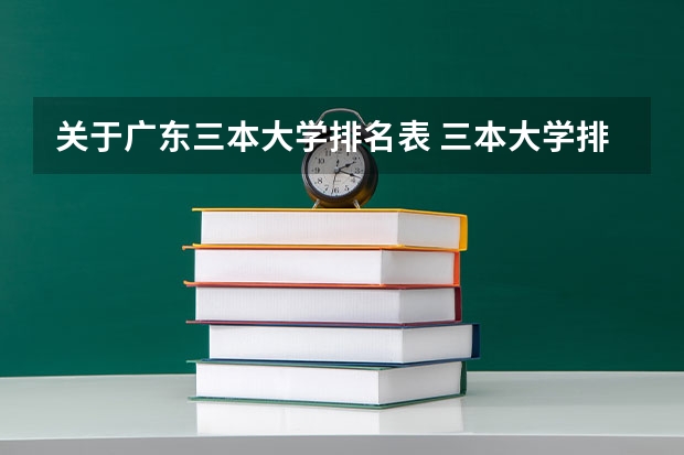 关于广东三本大学排名表 三本大学排名基本信息